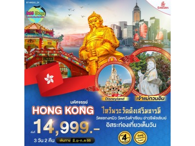 HONG KONG 3 วัน  2 คืน